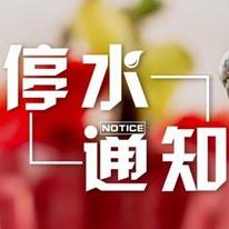 鞍山最新停水公告通知