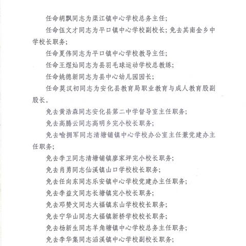安化县人事任免最新动态通知