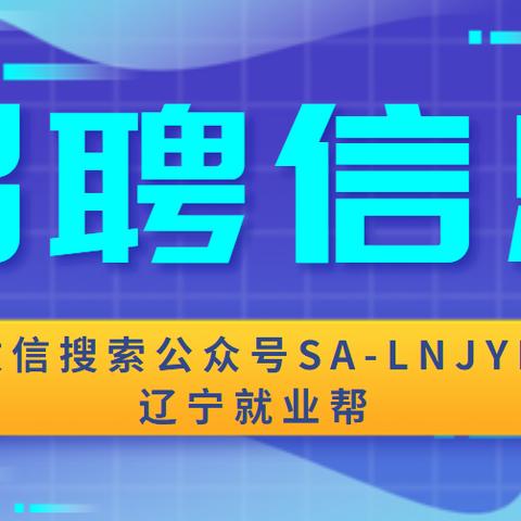 盘锦最新招聘信息汇总
